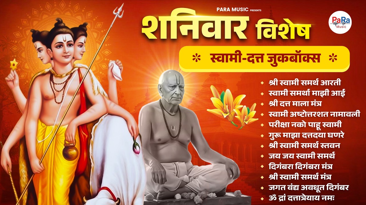 शनिवार विशेष श्री स्वामी समर्थ – दत्तगुरु भजन संग्रह | Swami Samarth & Dattaguru Songs #swami #datta