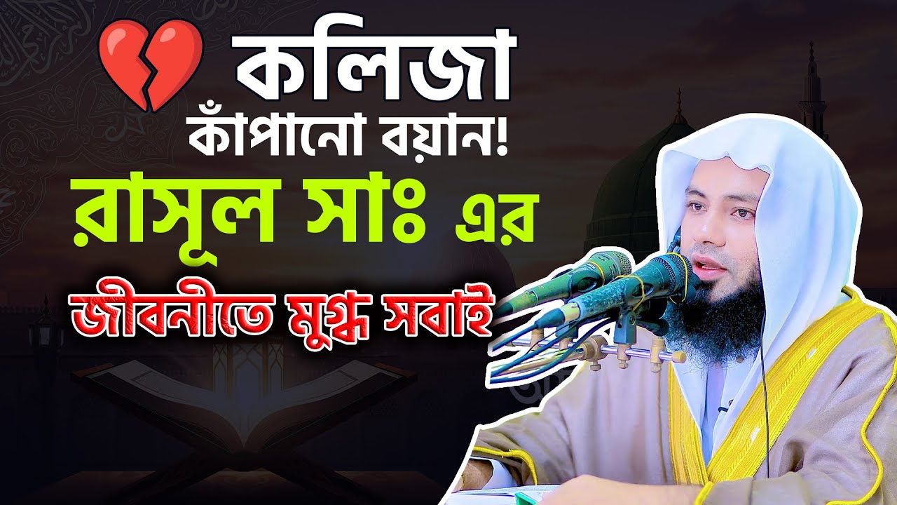 💔 কলিজা কাঁপানো বয়ান! রাসূল ﷺ এর জীবনীতে মুগ্ধ সবাই | Mufti Salman Farsi