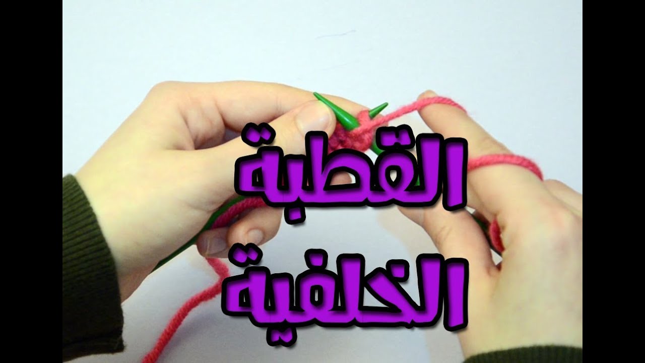 أساسيات التريكو - 004 - القطبة الخلفية