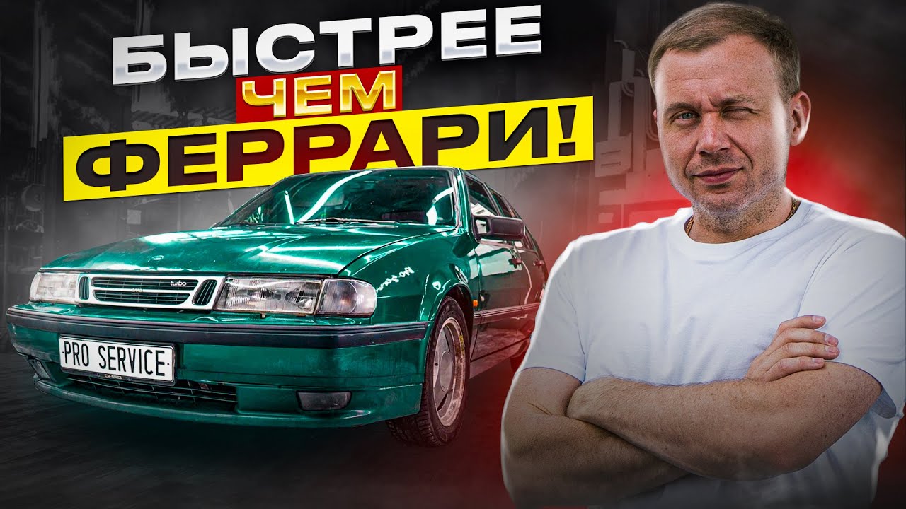 Восстановление Сааб 9000. Убийца Феррари из 90-х