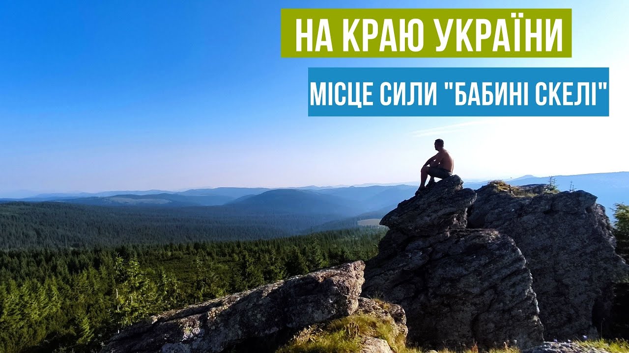КАРПАТИ.На краю України. Чивчин. Місце сили
