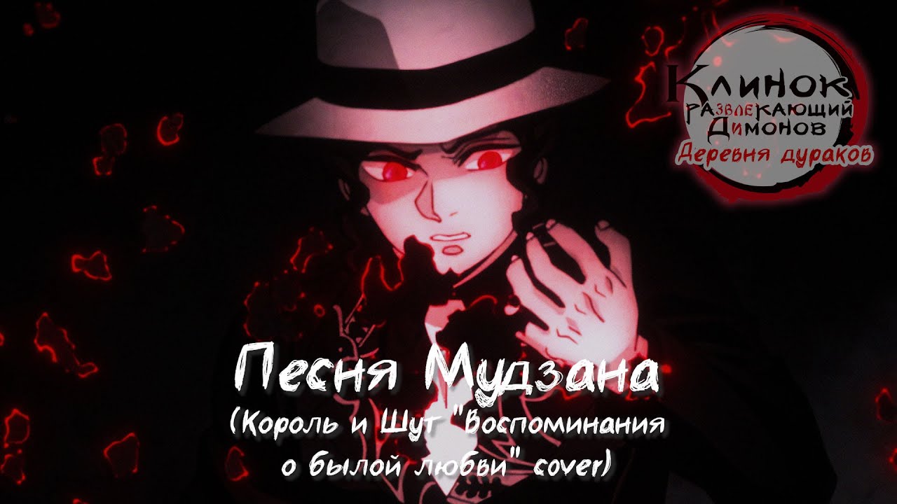 Песня Мудзана (cover 