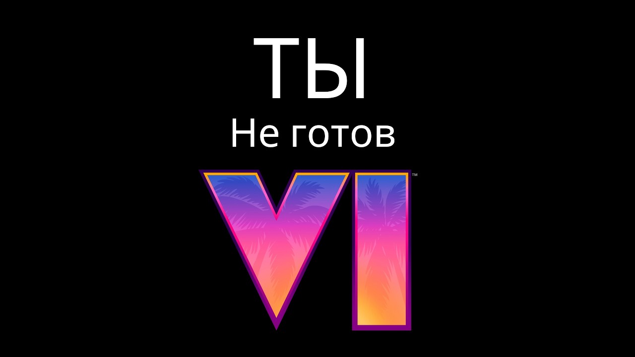 GTA 6 выходит — вот что готовят умные