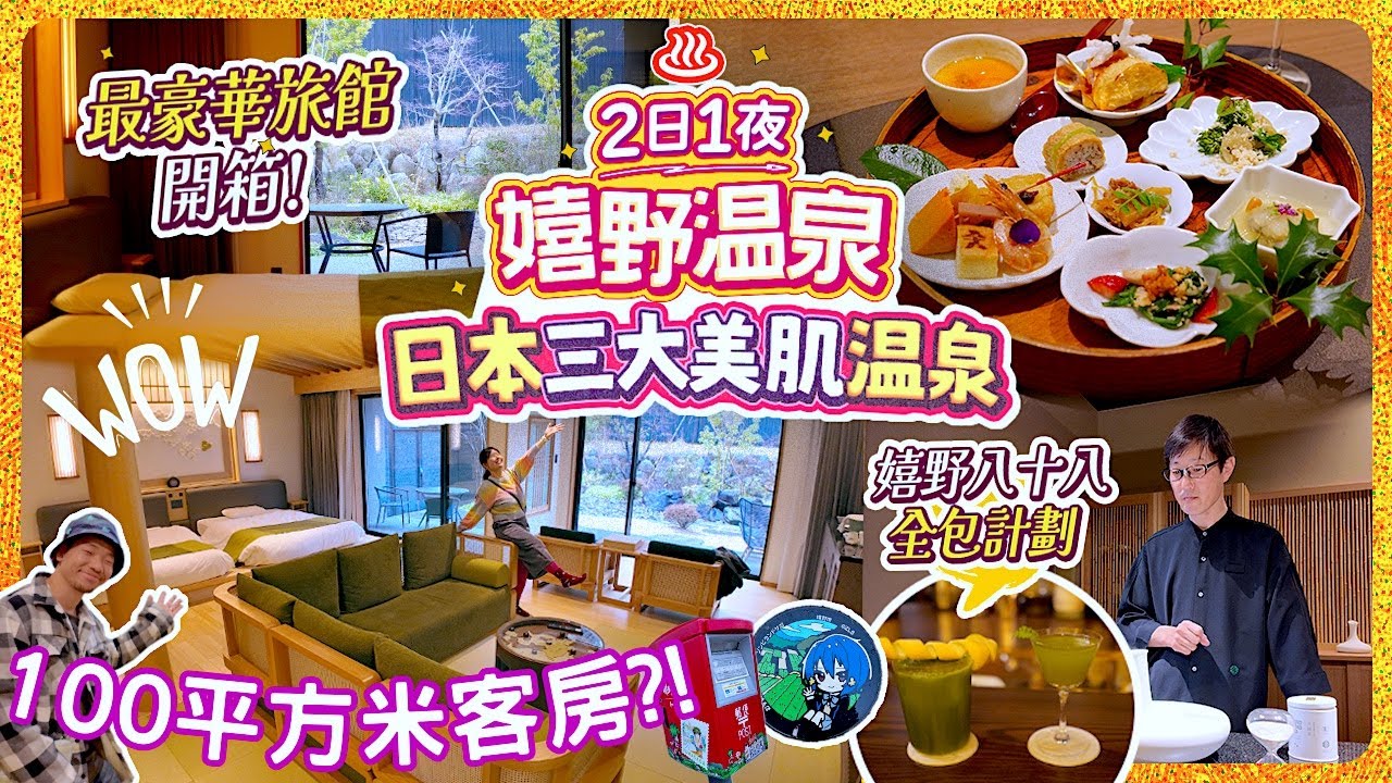 100㎡客房內連私人風呂桑拿?! 佐賀嬉野溫泉最高級溫泉旅館2日1夜｜全包計劃全日超多活動：茶會&小食飲品套餐&一泊兩食｜令旦那瘋狂的溫泉老街?! 日本三大美肌溫泉 #嬉野溫泉 #佐賀
