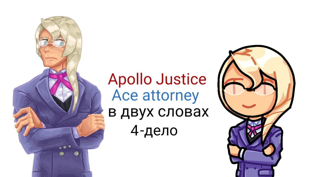 Apollo Justice Ace Attorney в двух словах 4-дело