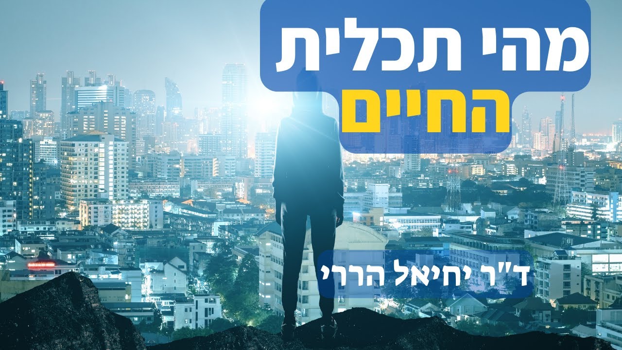 מהי תכלית החיים? | ד