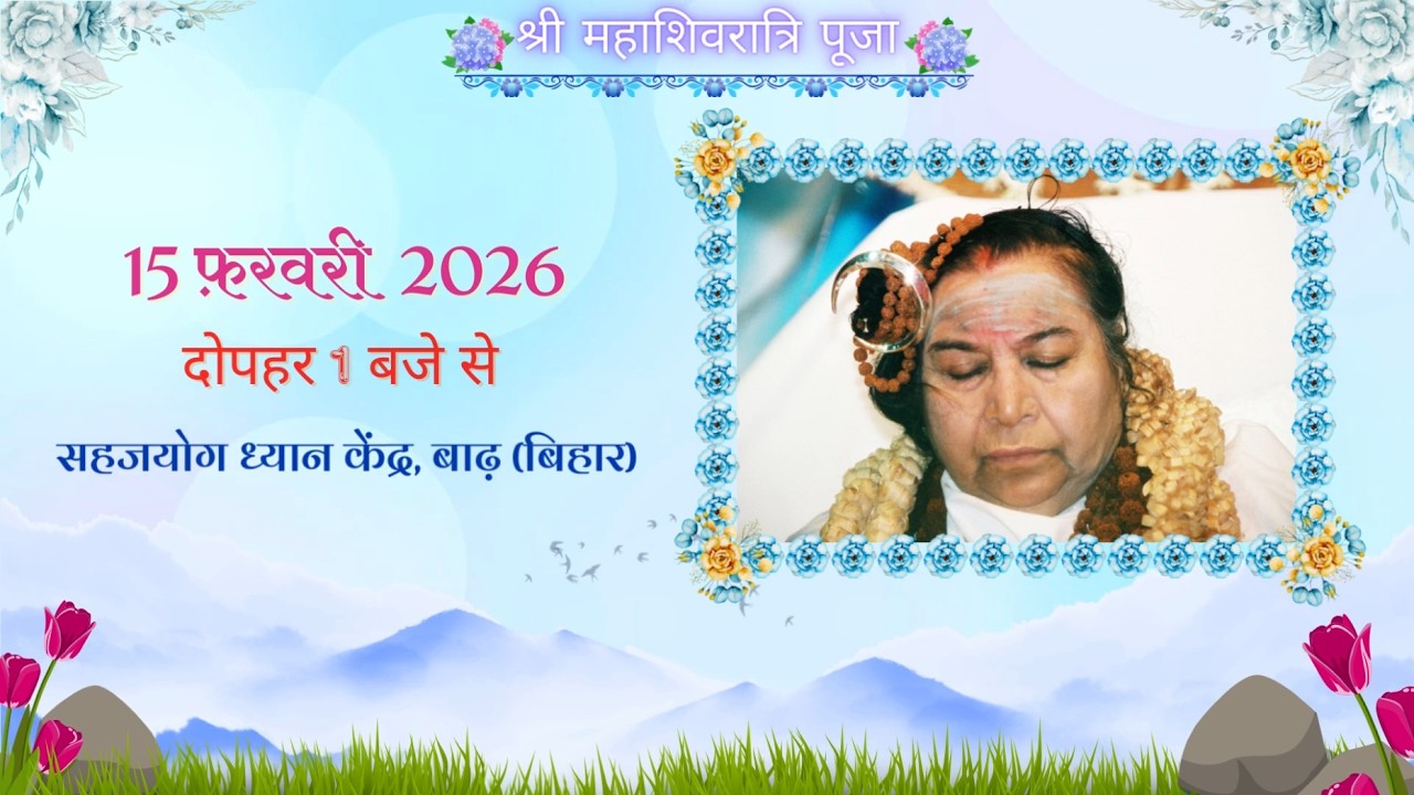 श्री महाशिवरात्रि पूजा 15.02.2026 दोपहर 1 बजे से