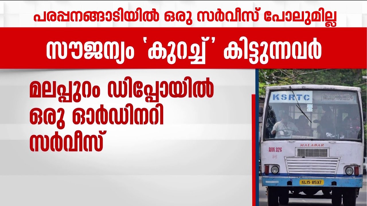 സ്ത്രീകളുടെ എണ്ണം കൂടുതലുള്ള മലപ്പുറം ജില്ലയിലുള്ളത് 150  KSRTC സര്&zwj;വീസുകള്&zwj;