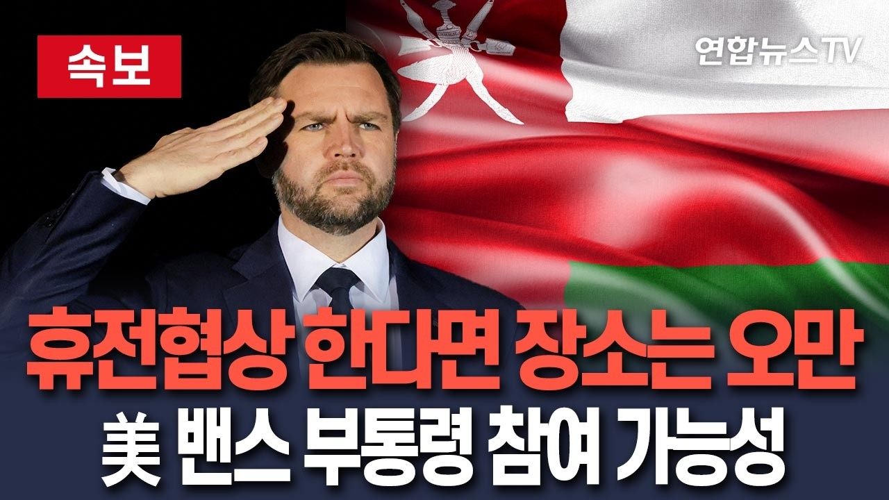 [🔴속보] 미국·이란 휴전협상 이뤄진다면…
