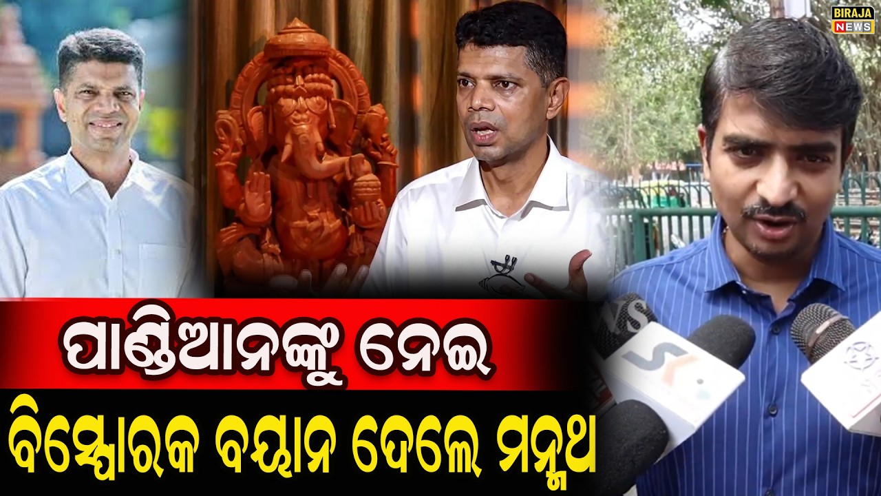 ପାଣ୍ଡିଆନଙ୍କୁ ନେଇ ବିସ୍ପୋରକ ବୟାନ ଦେଲେ ମନ୍ମଥ #ManmathKumarRoutray #odishanews #birajanews