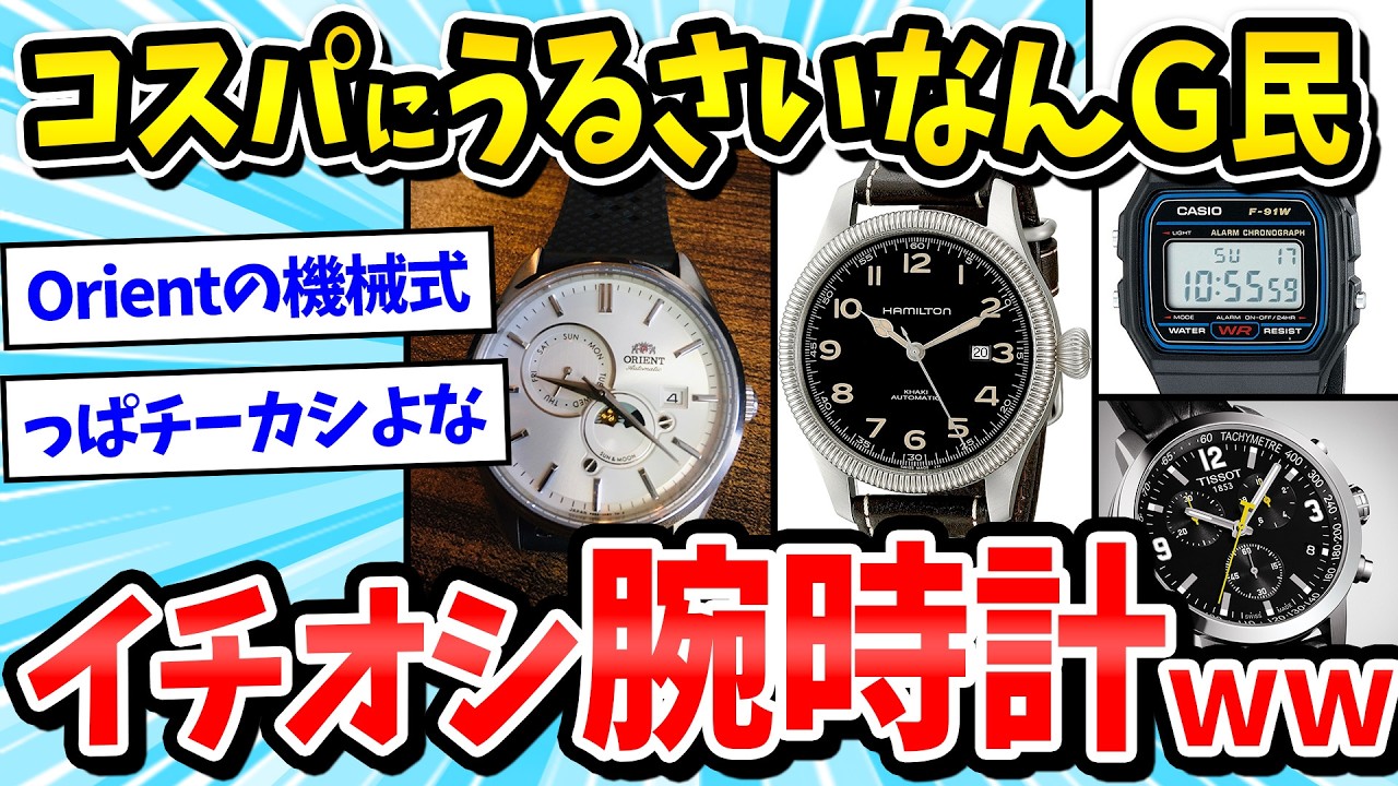 【2ch面白いスレ】コスパにうるさいなんG民が着けるべき腕時計、ついに決定するｗｗｗ【メンズファッション/ゆっくり解説】