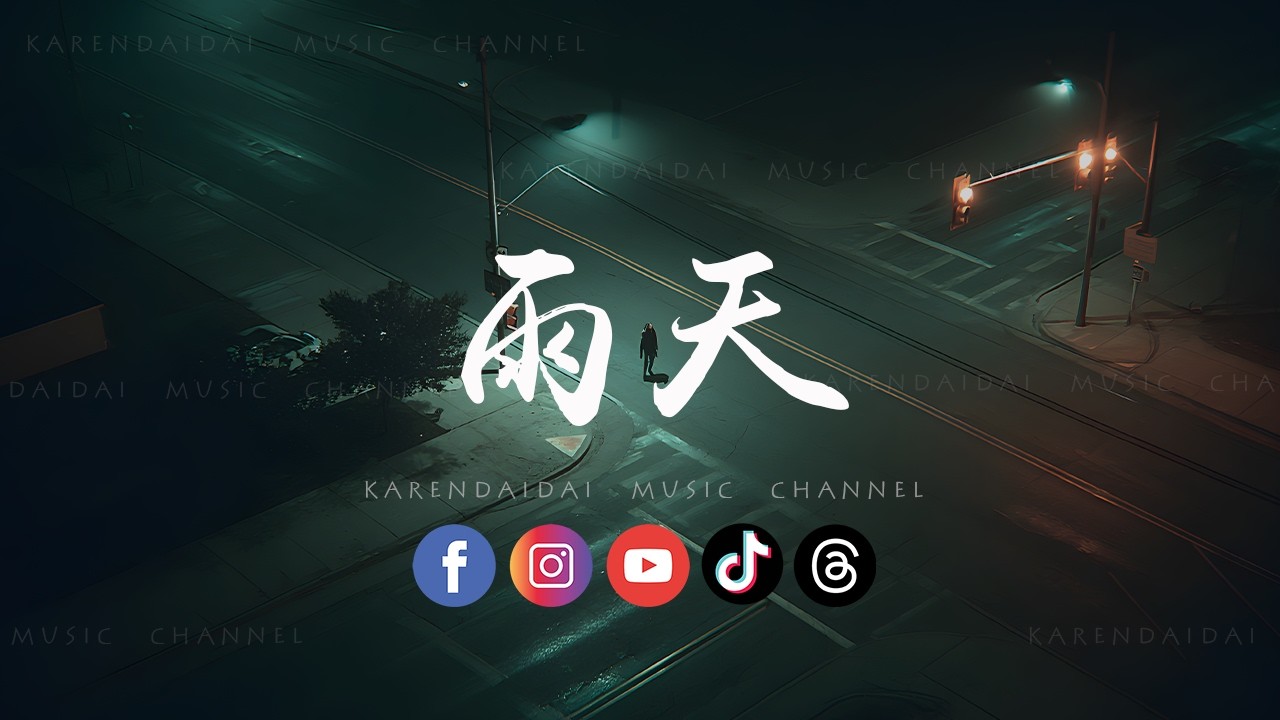 音乐的入门到改行 - 雨天(R&B version)「路已走远，我的眼眶泪太满走不回你身边。 」