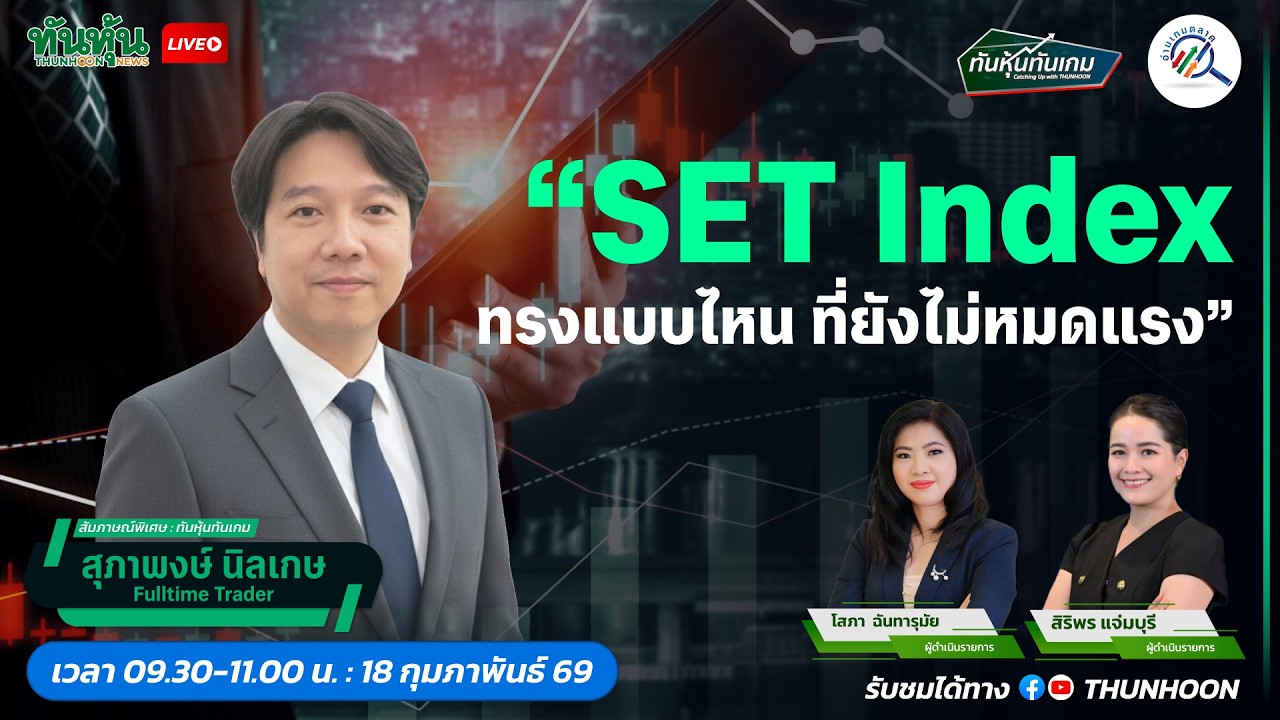 SET Index ทรงแบบไหน ที่ยังไม่หมดแรง