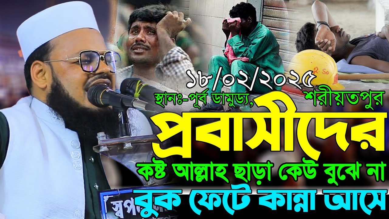 ১৮-০২-২০২৫-ডামুড‍্যা।প্রবাসীদের কষ্ট আল্লাহ ছাড়া কেউ বুঝে না বুক ফেটে কান্না আসে।মুফতি মনিরুল ইসলাম