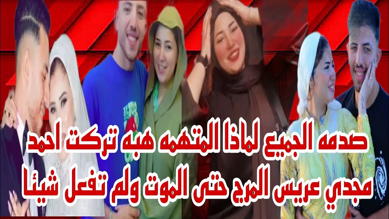صدمه الجميع لماذا الزوجه المتهمه هبه تركت احمد مجدي عريس المرج حتى يفارق الحياه كشف المستور عن السبب