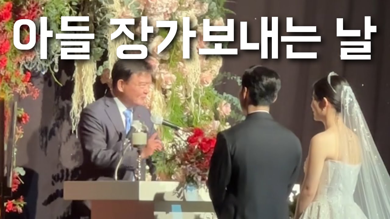 [역시 KBS 앵커 출신] 민경욱 前의원 아들 결혼식 축사, 입담 폭발