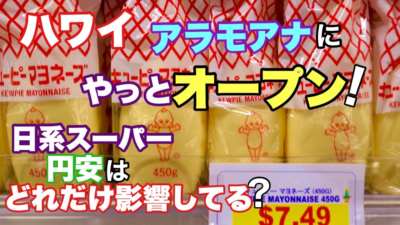 【ハワイ】アラモアナにやっとオープン！ハワイ在住日本人の強い味方！インスタントラーメンやお米、調味料や日本食品は円安だとハワイではいくら？お弁当が大人気の日系スーパーマーケットです［ハワイの今］