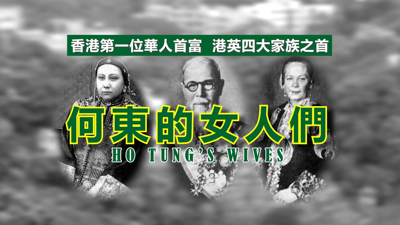 #何東 的女人們｜有人主動幫佢搵妾侍？有人為佢生咗十個兒女？