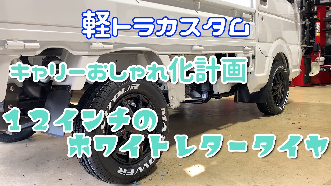 【軽トラカスタム】#2 激安12インチマッスルホワイトレター DA16キャリーに装着してみました VITOUR MAX POWER 165/70R12
