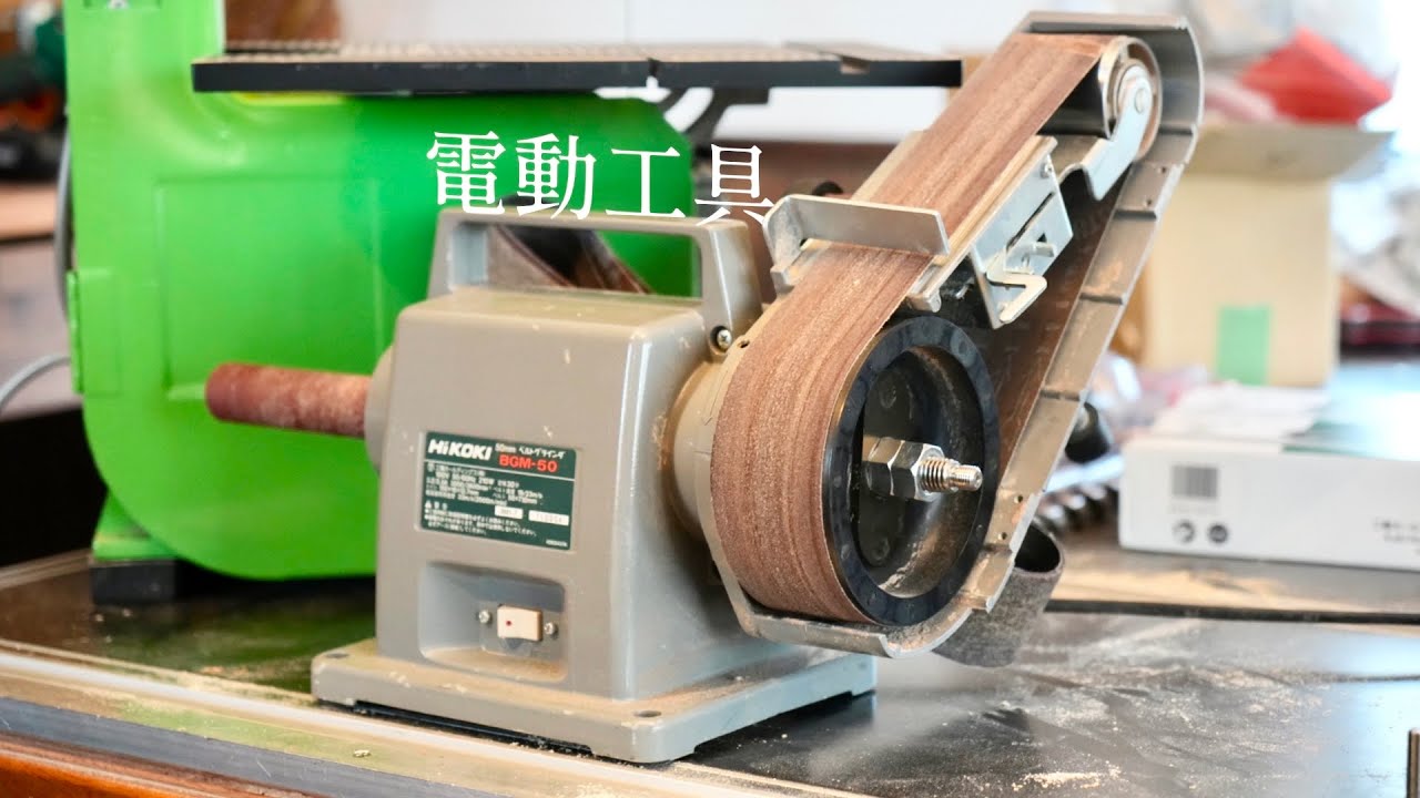 改造ミニグラインダーとか｜靴作りに使う電動工具紹介｜バンドソー｜ボール盤