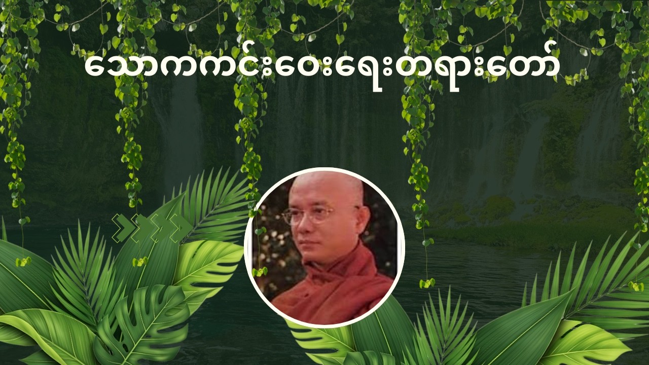 ဆရာတော် ဉီး ဇောတိက၏ “သောကကင်းဝေးရေး တရားတော်