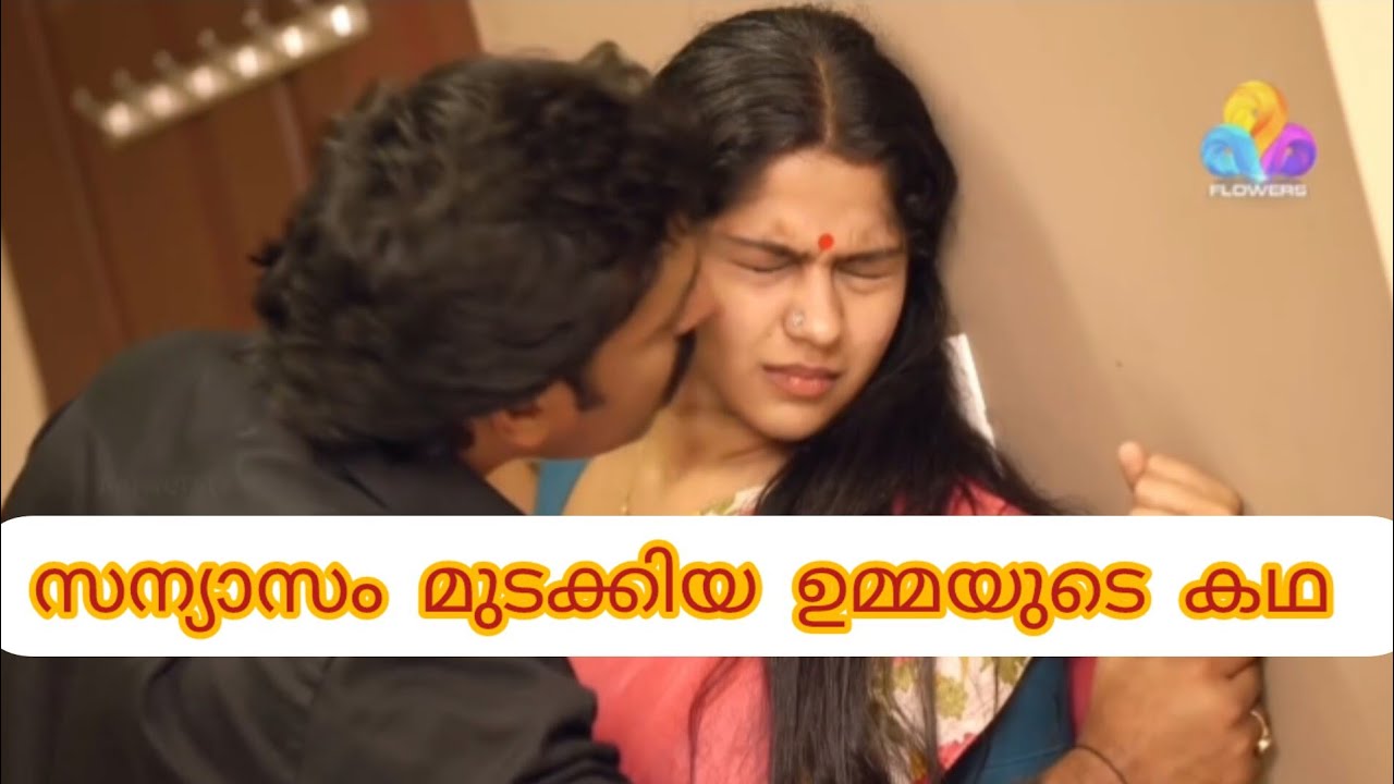 സന്യാസം മുടക്കിയ ഉമ്മയുടെ കഥ💞