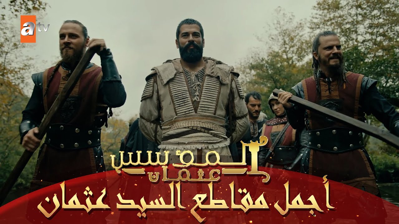 أجمل مقاطع السيد عثمان - المؤسس عثمان