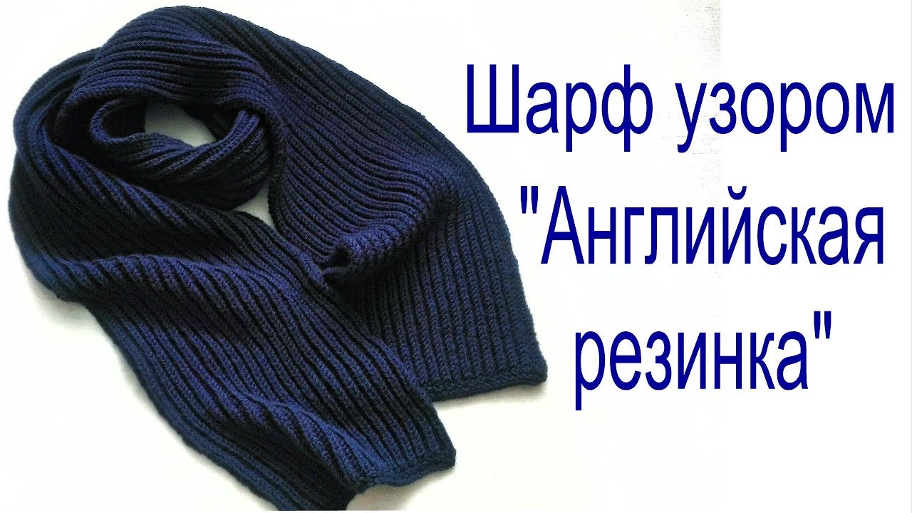 Шарф узором 