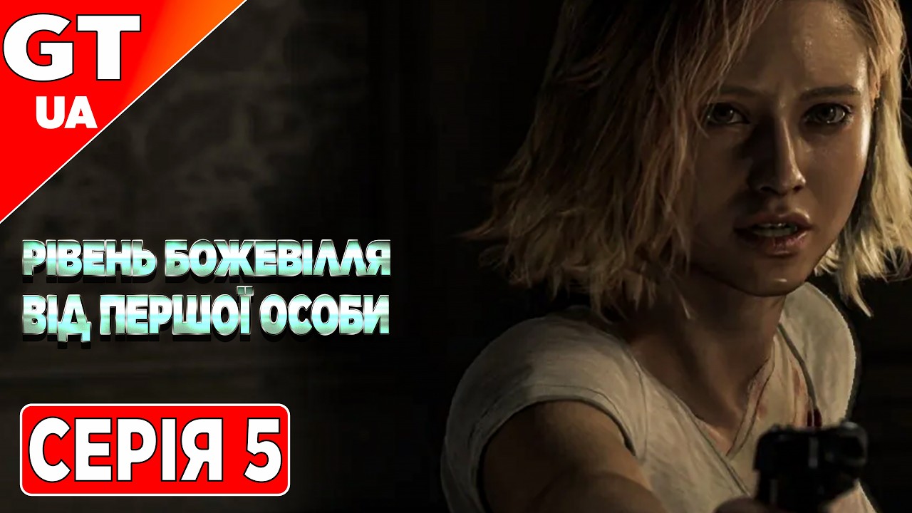 Resident Evil 9 Requiem ➤ ПОВНЕ ПРОХОДЖЕННЯ ВІД ПЕРШОЇ ОСОБИ ◉ БОЖЕВІЛЬНИЙ РІВЕНЬ ◉ СЕРІЯ 5