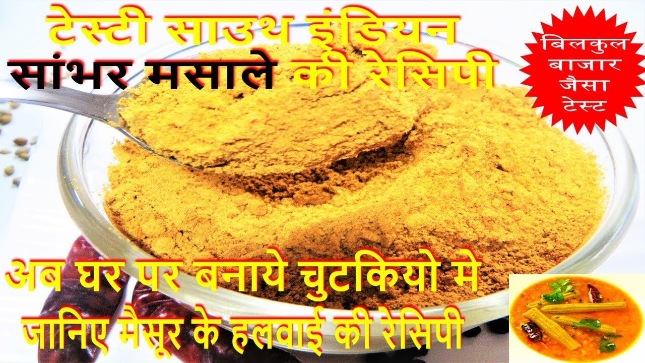 टेस्टी साउथ इंडियन सांभर मसाले की रेसिपी- How To Make Tasty Sambar Masala- Homemade Sambar Masala