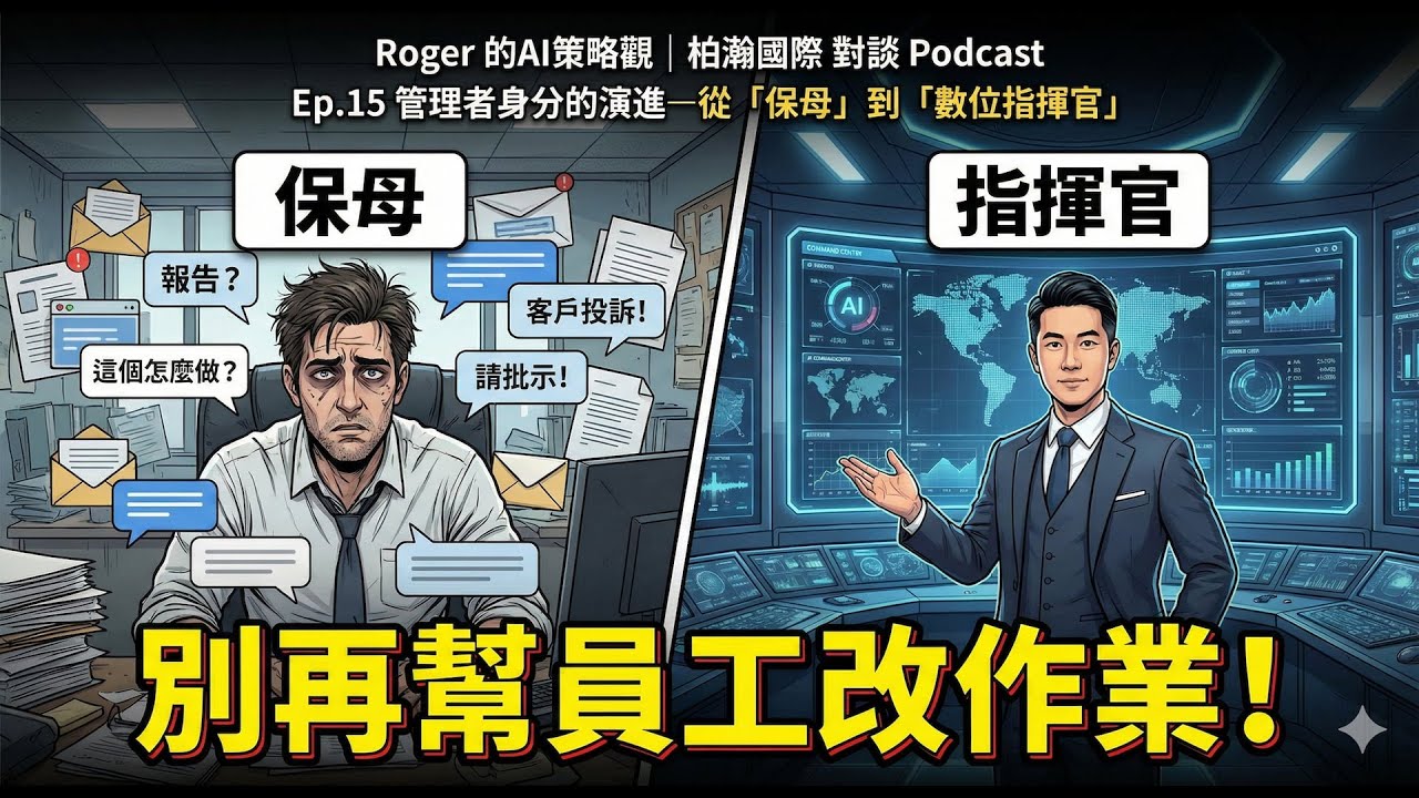 別再當保母！中小企業主必修的「數位指揮官」Agentic AI 轉型課