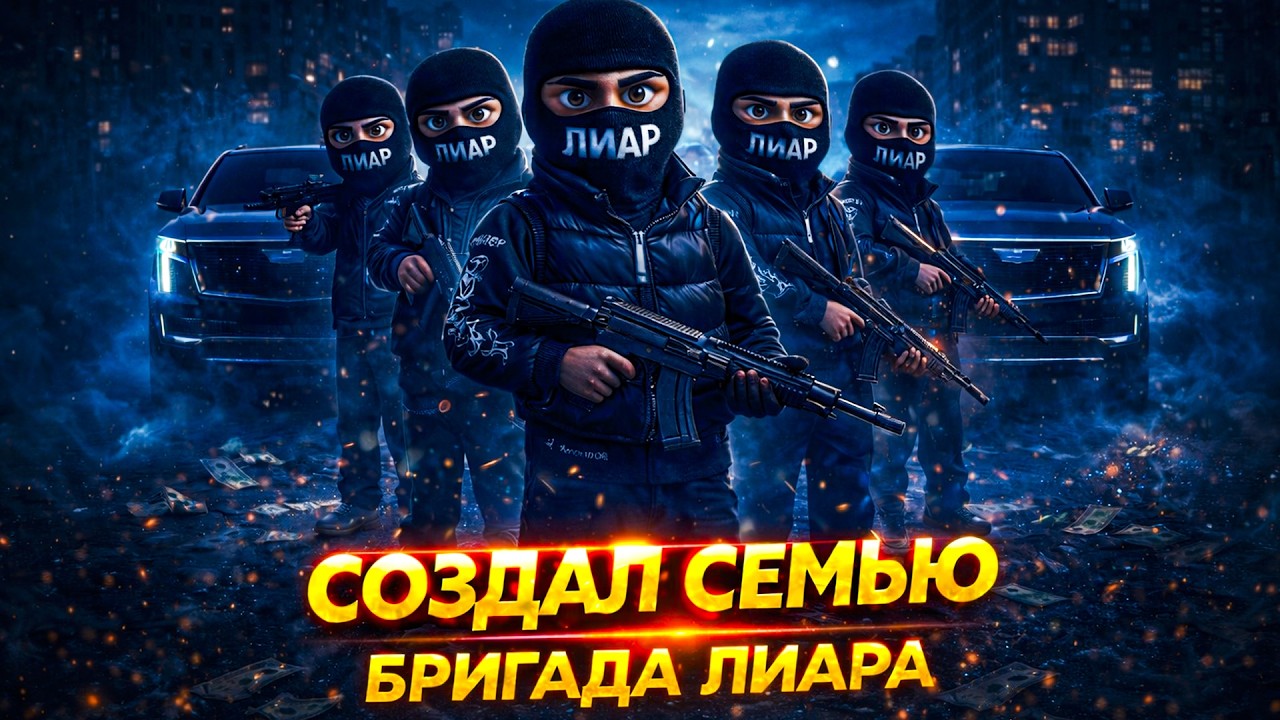 СОЗДАЛ СВОЮ КРИМИНАЛЬНУЮ СЕМЬЮ в ГТА 5 РП! РМРП - Арбат