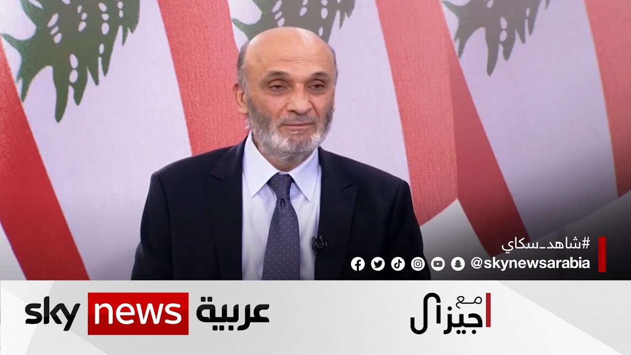 سمير جعجع : ندعم ترشح  ميشال معوض لإنهاء حالة الفراغ الرئاسي الذي أصبح يهدد  لبنان  | #مع_جيزال