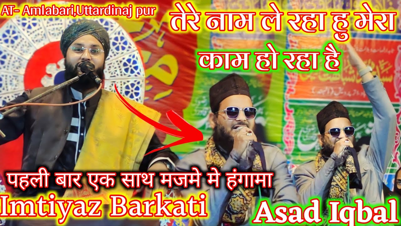 imtiaz barkati ki taqreer ✓ imtiaj barkati 2024 ✓ amlabari jalsha ✓ Asad Iqbal naat