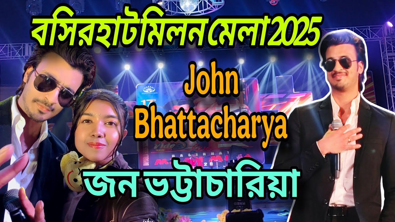 জন ভট্টাচারিয়া বসিরহাট মিলন মেলায় ||  John Bhattacharya stage show 2025 || basirhat milon mela2025