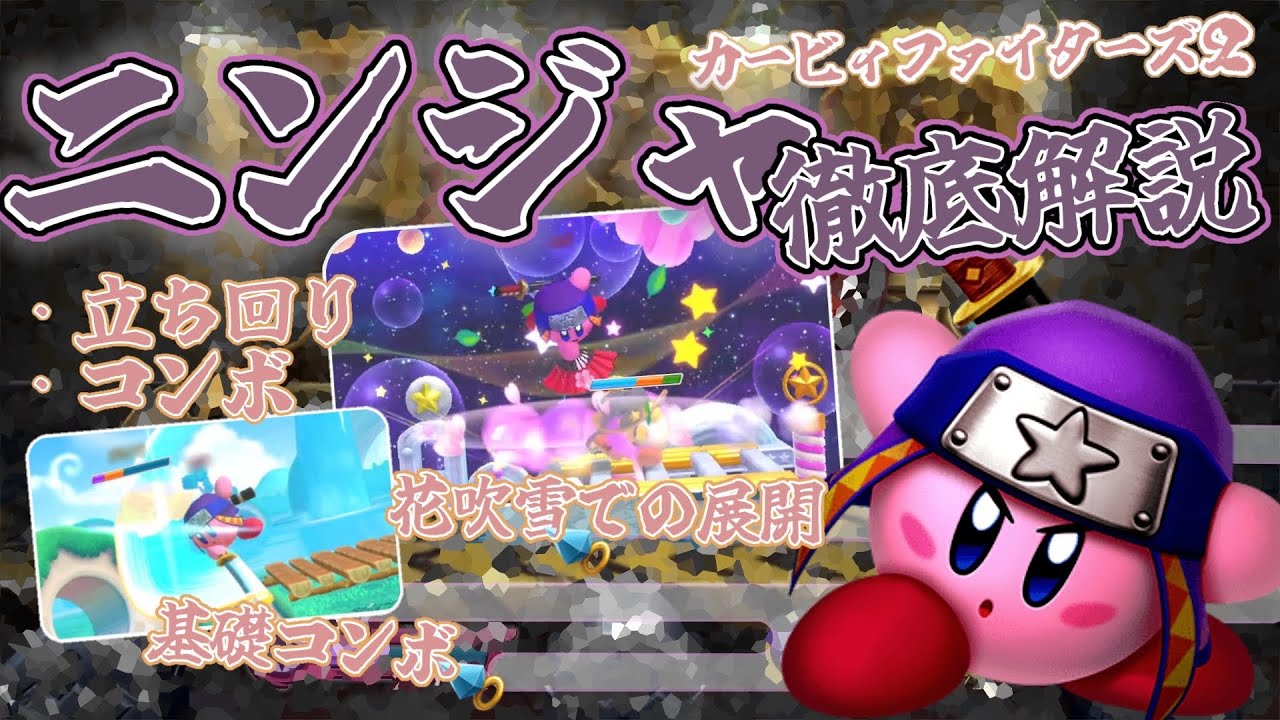 カービィファイターズ2ニンジャ解説！！