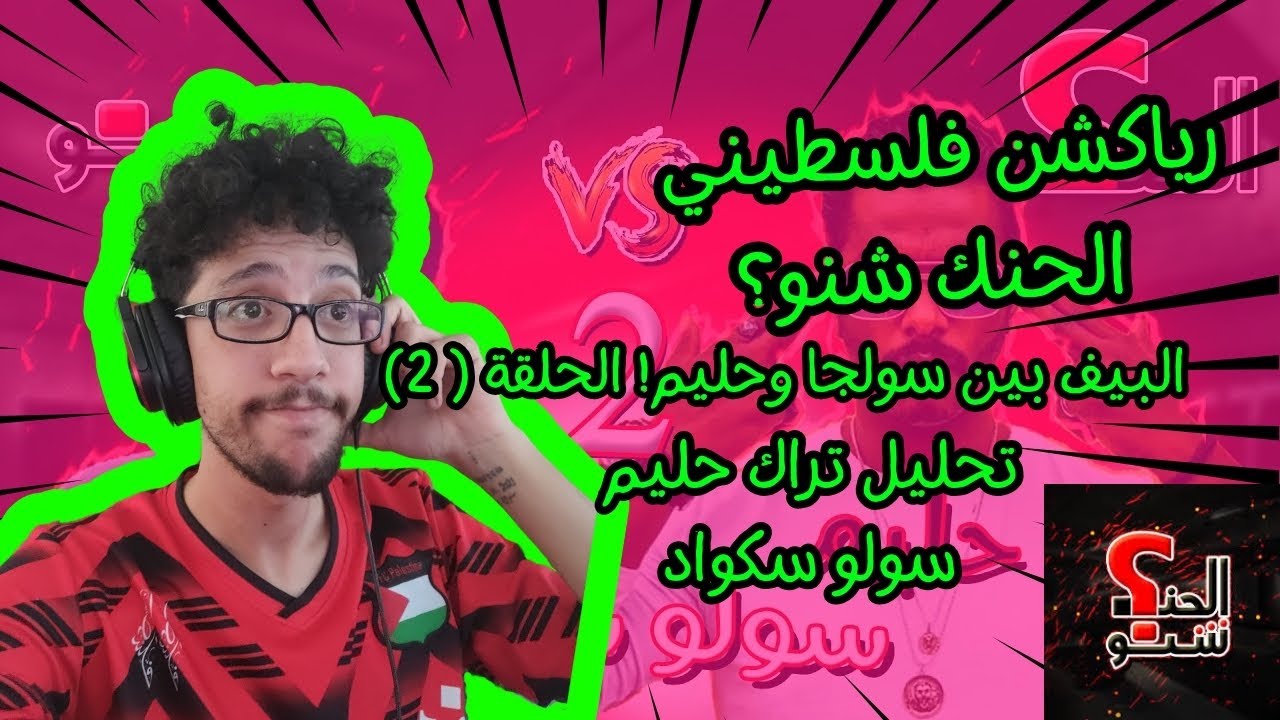 رياكشن فلسطيني!-[الحنك شنو؟]البيف بين سولجا وحليم! الحلقة (2) - تحليل تراك حليم سولو سكواد