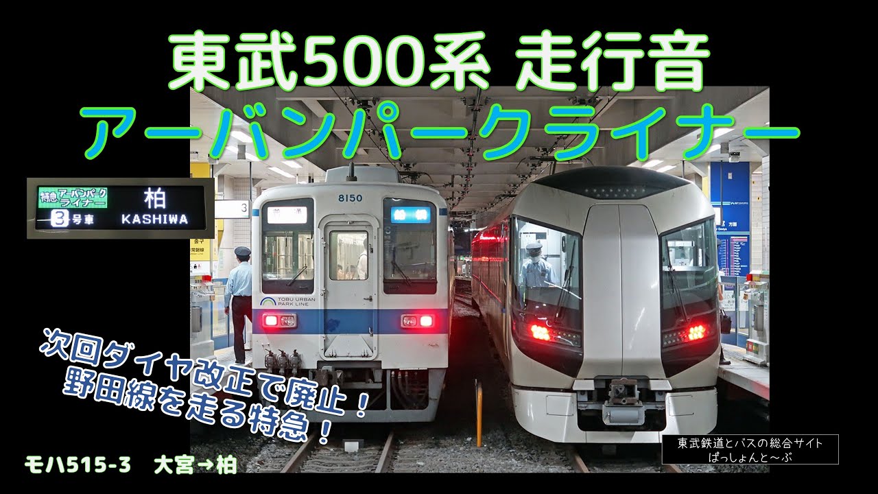 【走行音】東武500系 走行音 野田線 アーバンパークライナー 大宮～柏