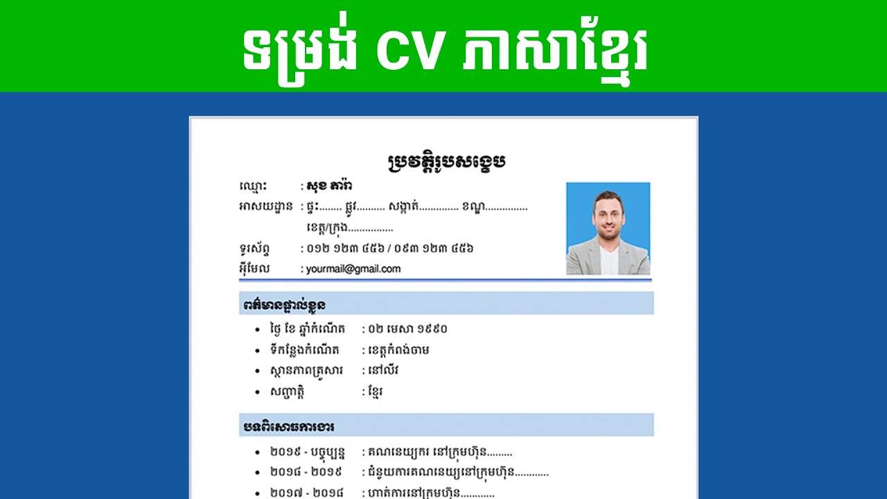 របៀបសរសេរ CV ជាភាសាខ្មែរ ប្រវត្តិរូបសង្ខេបខ្មែរ - How to write a CV Khmer | Work With Naren