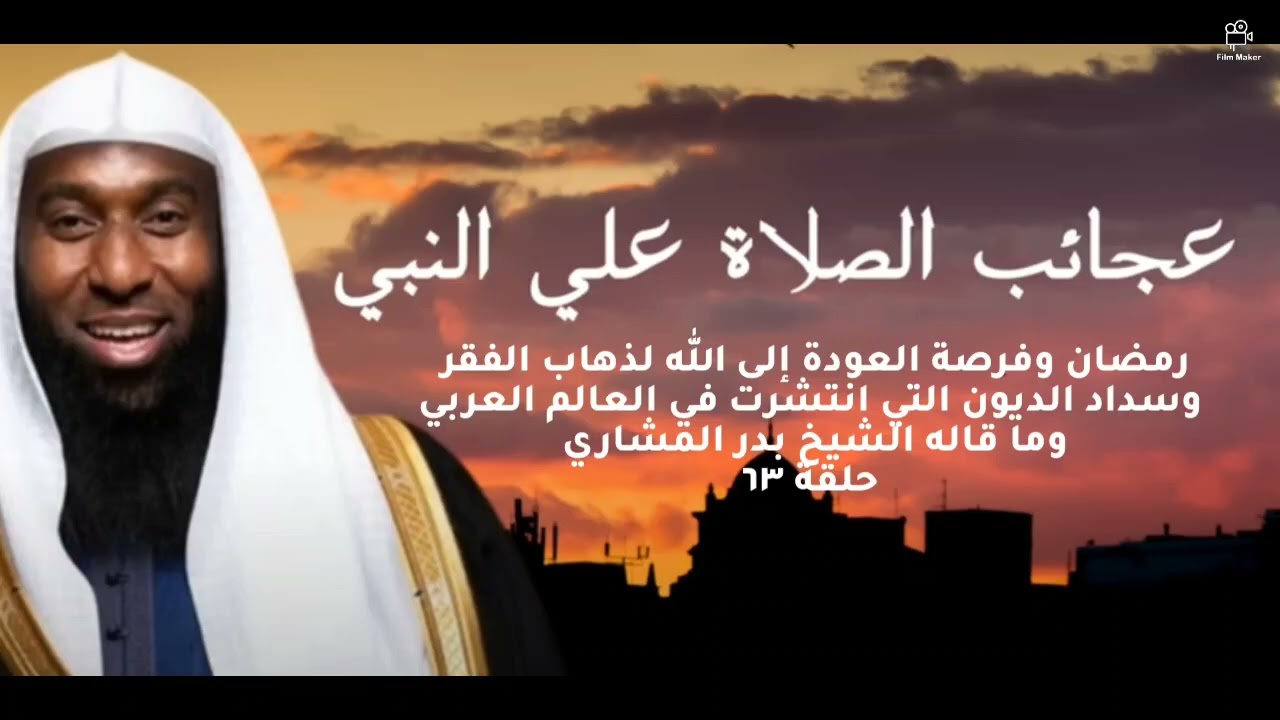 رمضان فرصة العودة إلى الله لذهاب الفقر وسداد الديون التي انتشرت ومفاجئة الشيخ بدر المشاري حلقة ٦٣