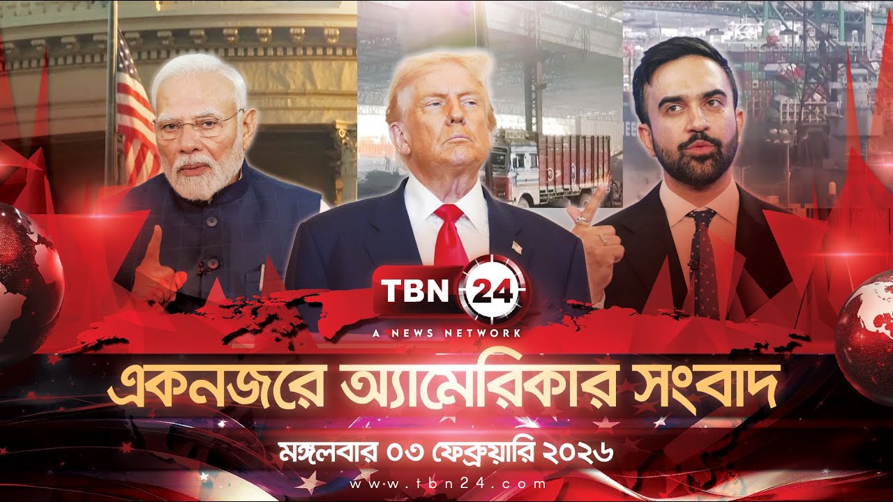 একনজরে অ্যামেরিকার আলোচিত সব খবর | মঙ্গলবার ০৩ ফেব্রুয়ারি ২০২৬ |TBN24 NEWS UNITED STATES OF AMERICA
