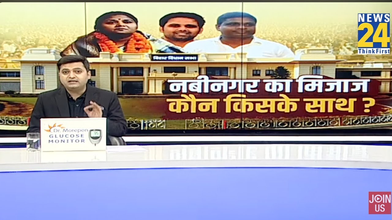 Bihar Election: Nabinagar का मिजाज कौन किसके साथ?...नबीनगर विधानसभा सीट से संजीव त्रिवेदी की रिपोर्ट