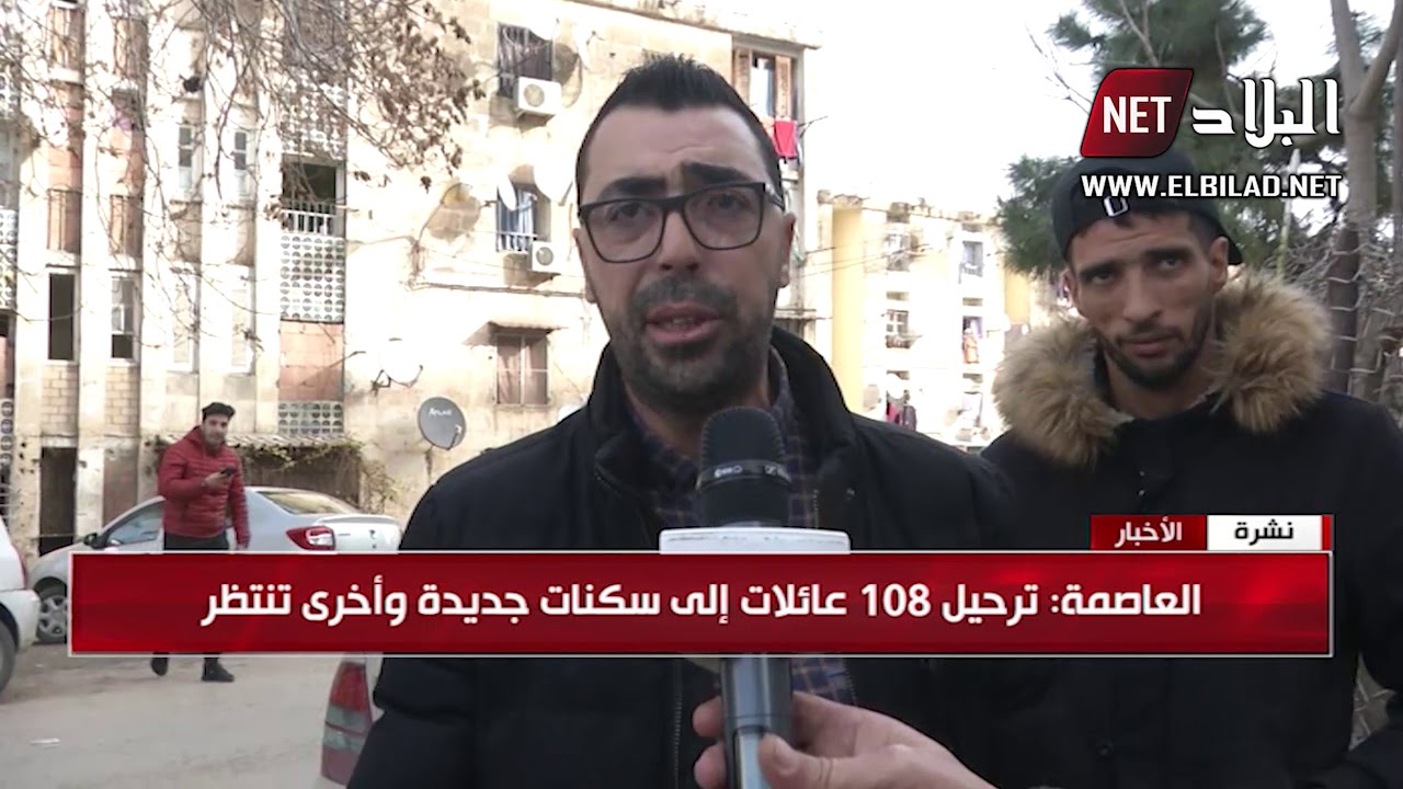 العاصمة : ترحيل 108 عائلات الى سكنات جديدة وأخرى تنتظر