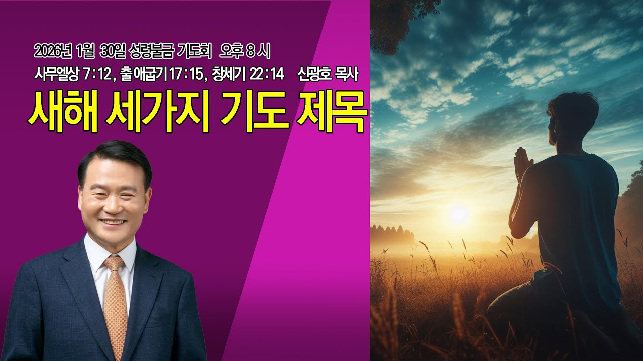 [명성제1교회] 26.01.30 (금) 성령불금기도회 / 삼상 7:12, 출 17:15, 창 22:14 / 