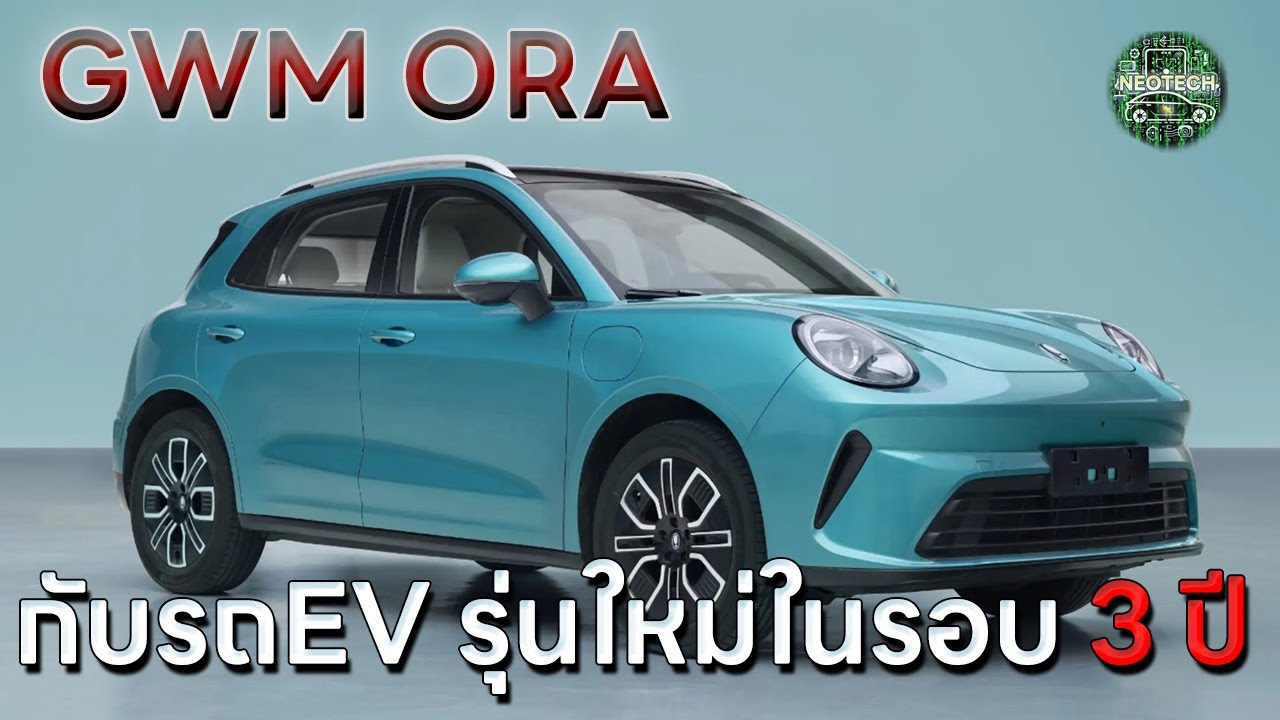 GWM ORA CAT กับ SUV รุ่นล่าสุดในรอบ 3 ปี ยกดีไซน์มาจาก ORA GOOD CAT แทบทั้งหมด ในชื่อ ORA 05