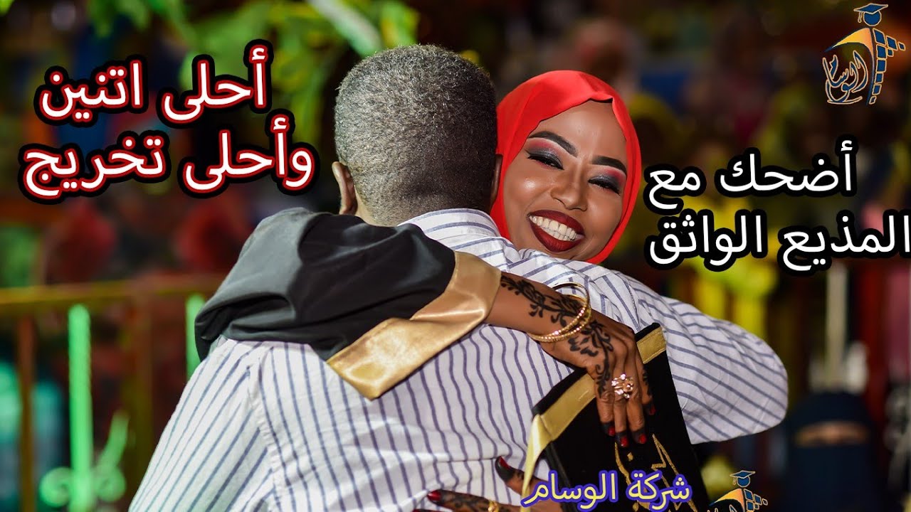 اضحك مع المذيع الواثق 🤣 واجمل خريحين زوجين ♥️😍| شركة الوسام للتخاريج المتميزه 🔥♥️