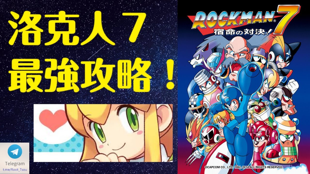 【Root】洛克人7 - 宿命的對決！| 全攻略流程+隱藏道具拿取 | 全中文劇情翻譯【7777訂閱人數達成紀念影片】【台灣最強洛克人7攻略影片】【SFC/SNES】