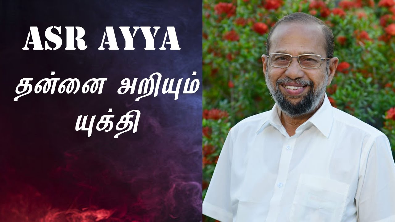 ASR Ayya தன்னை அறியும் யுக்தி