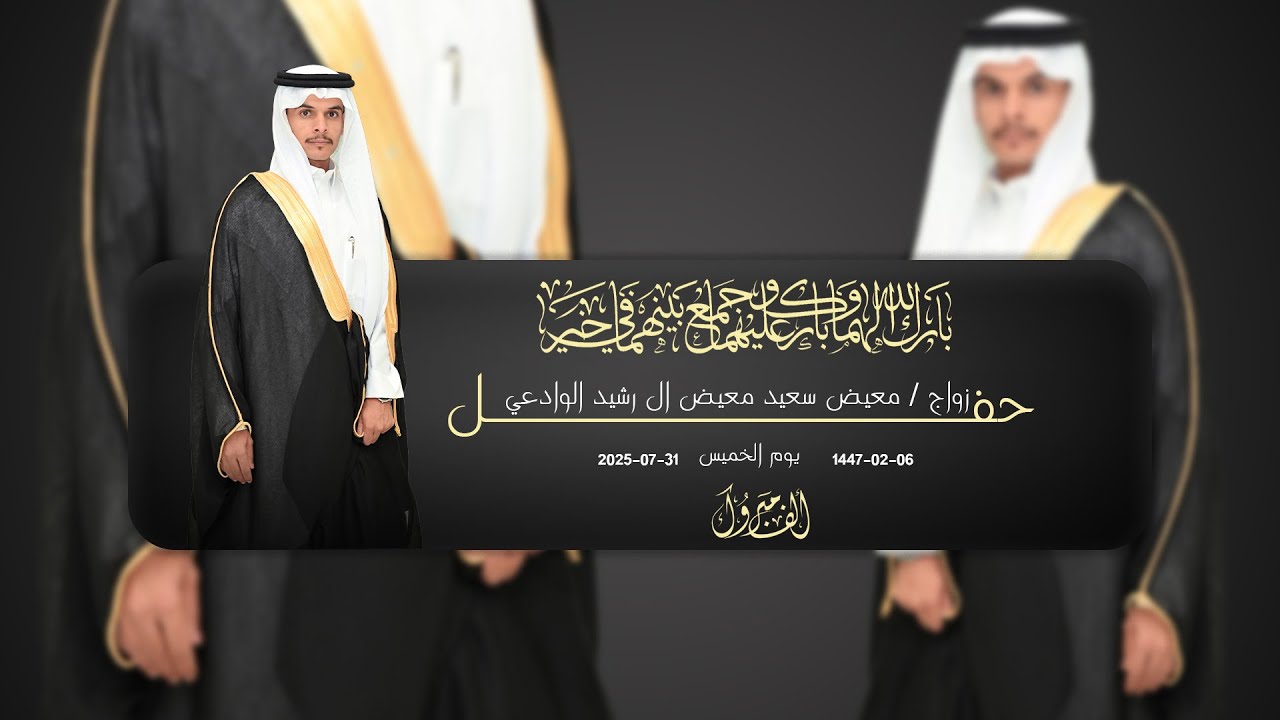 حفل زواج معيض سعيد معيض ال رشيد الوادعي || للحجز والإستفسار 0501290285