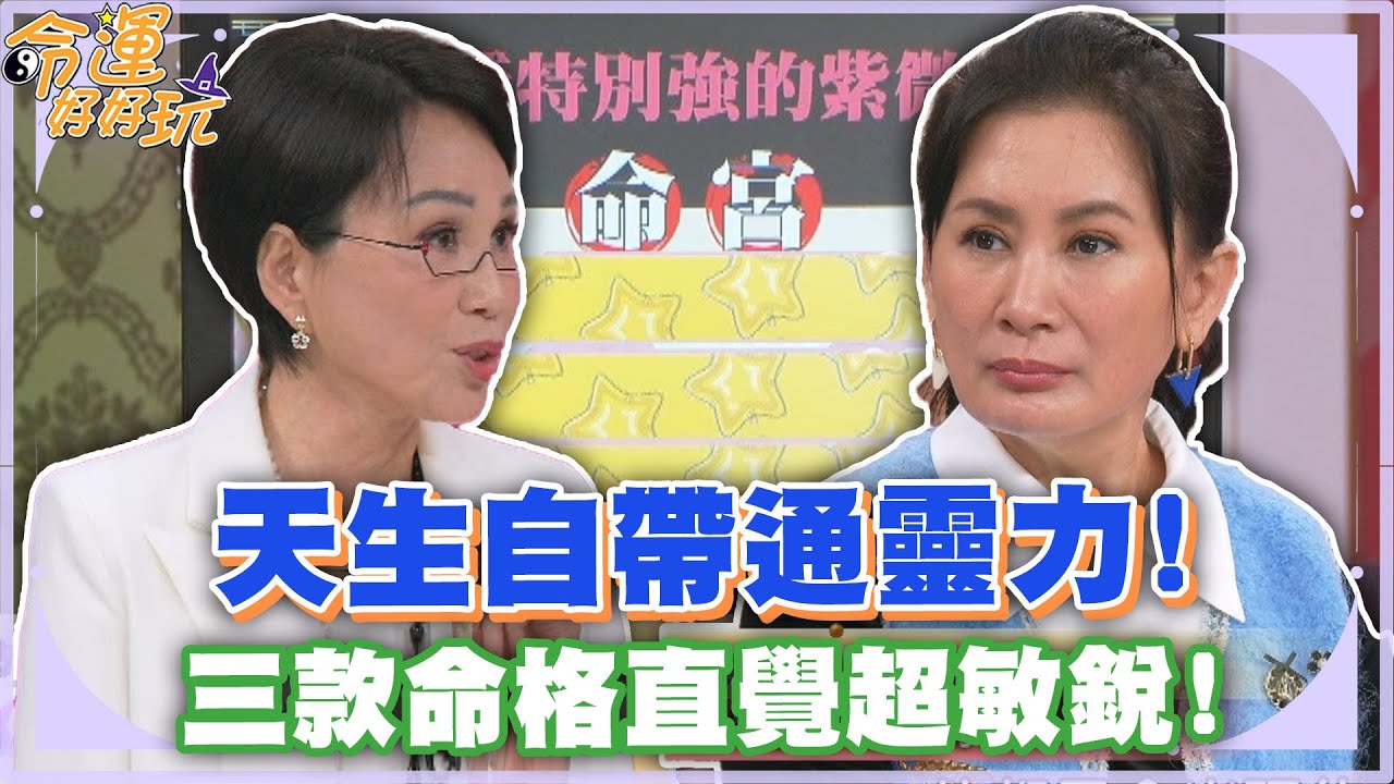 天生自帶通靈力！三款命格直覺超敏銳！【精華版】